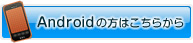 Androidの方はこちら