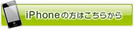 iPhoneの方はこちら
