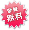 登録無料