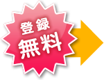 登録無料