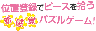 位置登録でピースを拾う新感覚パズルゲーム