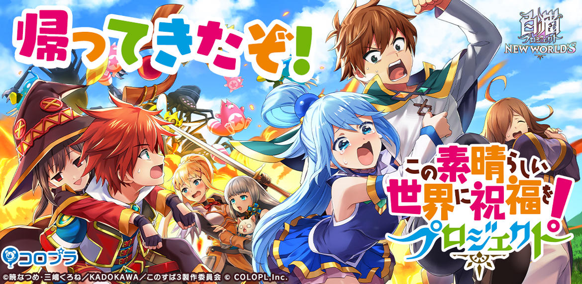 『白猫プロジェクト NEW WORLD'S』×『この素晴らしい世界に祝福を!』コラボイベントが帰ってくる! スキル覚醒Lv上限解放や難易度の追加など、パワーアップして再開催!!
