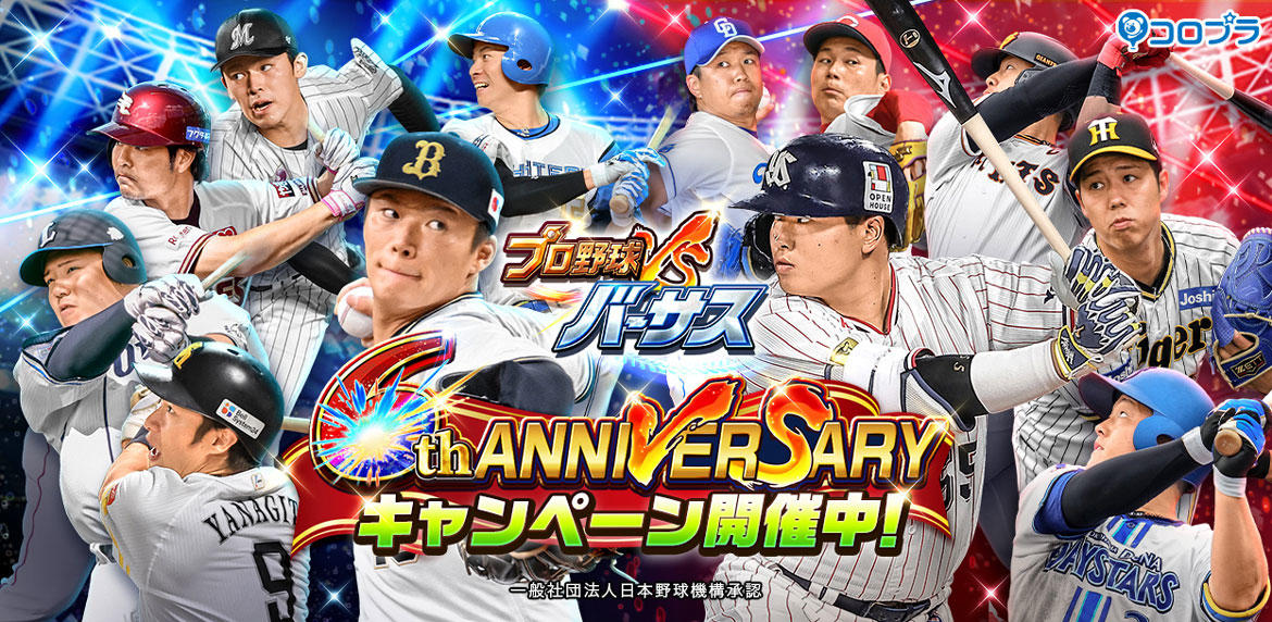 『プロ野球バーサス』6周年記念!6th ANNIVERSARYキャンペーン開催!
